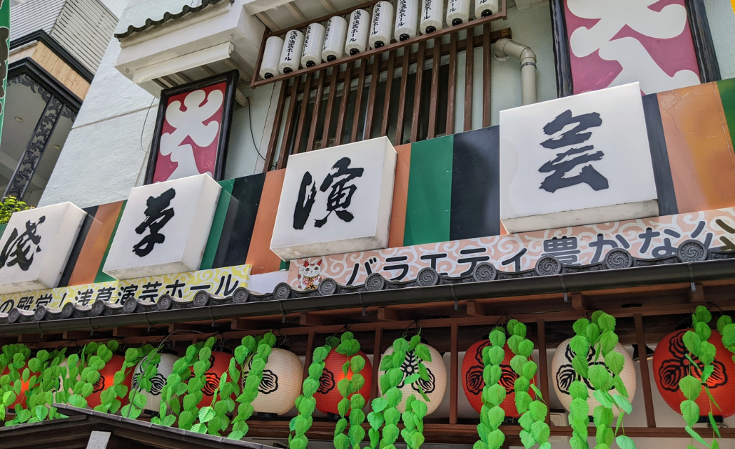 浅草｜浅草演芸ホール